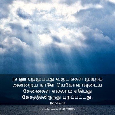 Picture 03 - யாத்திராகமம் 12:41 TAMIRV - நானூற்றுமுப்பது - Bible Verse Picture
