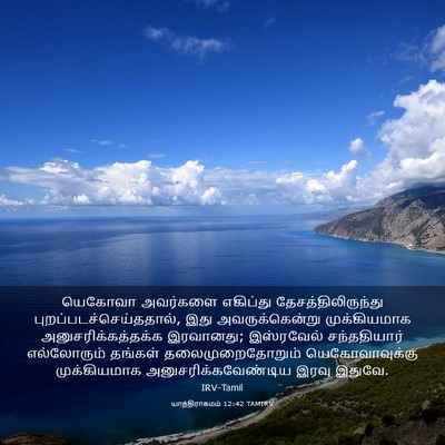 Picture 03 - யாத்திராகமம் 12:42 TAMIRV - யெகோவா அவர்களை - Bible Verse Picture