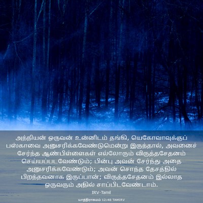 Picture 03 - யாத்திராகமம் 12:48 TAMIRV - அந்நியன் ஒருவன் - Bible Verse Picture