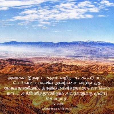 Picture 03 - யாத்திராகமம் 13:21 TAMIRV - அவர்கள் இரவும் - Bible Verse Picture