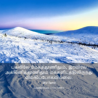 Picture 03 - யாத்திராகமம் 13:22 TAMIRV - பகலிலே - Bible Verse Picture