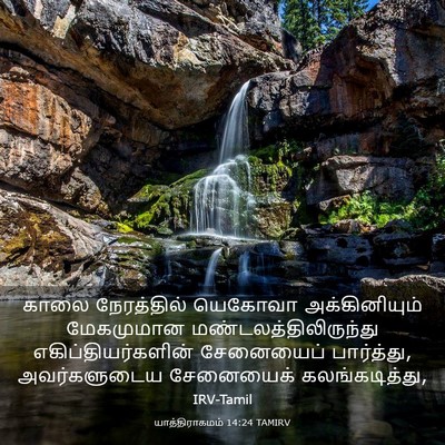 Picture 03 - யாத்திராகமம் 14:24 TAMIRV - காலை நேரத்தில் - Bible Verse Picture