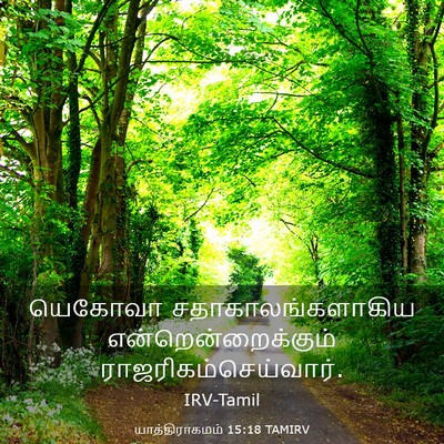Picture 03 - யாத்திராகமம் 15:18 TAMIRV - யெகோவா - Bible Verse Picture