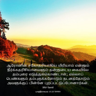 Picture 03 - யாத்திராகமம் 15:20 TAMIRV - ஆரோனின் - Bible Verse Picture