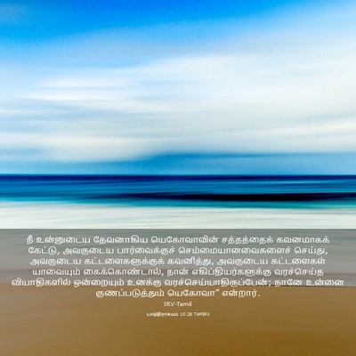 Picture 03 - யாத்திராகமம் 15:26 TAMIRV - நீ உன்னுடைய - Bible Verse Picture