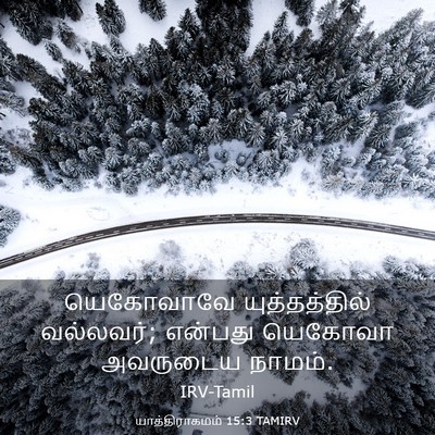 Picture 03 - யாத்திராகமம் 15:3 TAMIRV - யெகோவாவே - Bible Verse Picture