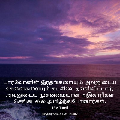 Picture 03 - யாத்திராகமம் 15:4 TAMIRV - பார்வோனின் - Bible Verse Picture