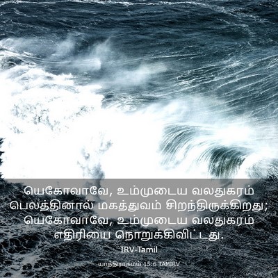 Picture 03 - யாத்திராகமம் 15:6 TAMIRV - யெகோவாவே, - Bible Verse Picture