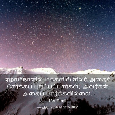 Picture 03 - யாத்திராகமம் 16:27 TAMIRV - ஏழாம்நாளில் - Bible Verse Picture
