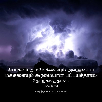 Picture 03 - யாத்திராகமம் 17:13 TAMIRV - யோசுவா - Bible Verse Picture