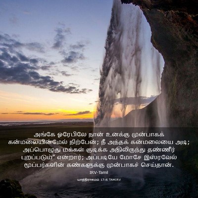 Picture 03 - யாத்திராகமம் 17:6 TAMIRV - அங்கே ஓரேபிலே - Bible Verse Picture