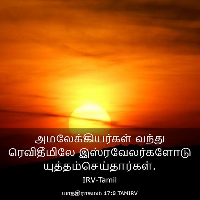 Picture 03 - யாத்திராகமம் 17:8 TAMIRV - அமலேக்கியர்கள் - Bible Verse Picture