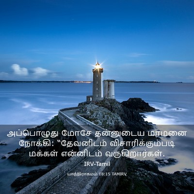 Picture 03 - யாத்திராகமம் 18:15 TAMIRV - அப்பொழுது மோசே - Bible Verse Picture