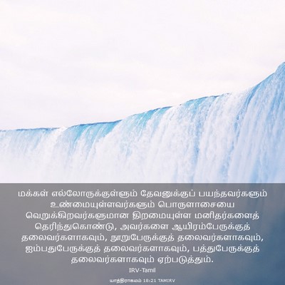 Picture 03 - யாத்திராகமம் 18:21 TAMIRV - மக்கள் - Bible Verse Picture
