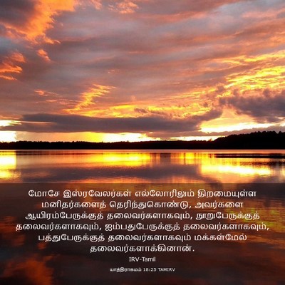 Picture 03 - யாத்திராகமம் 18:25 TAMIRV - மோசே இஸ்ரவேலர்கள் - Bible Verse Picture