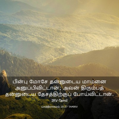 Picture 03 - யாத்திராகமம் 18:27 TAMIRV - பின்பு மோசே - Bible Verse Picture