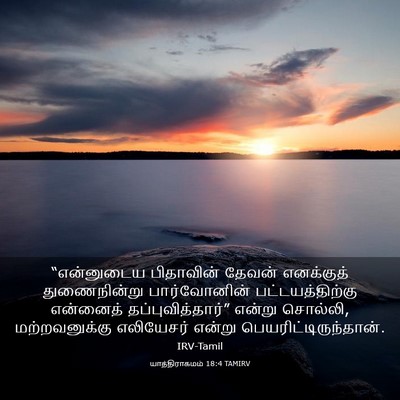 Picture 03 - யாத்திராகமம் 18:4 TAMIRV - “என்னுடைய - Bible Verse Picture
