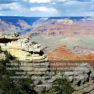 Picture 03 - யாத்திராகமம் 18:5 TAMIRV - மோசேயின் மாமனாகிய - Bible Verse Picture