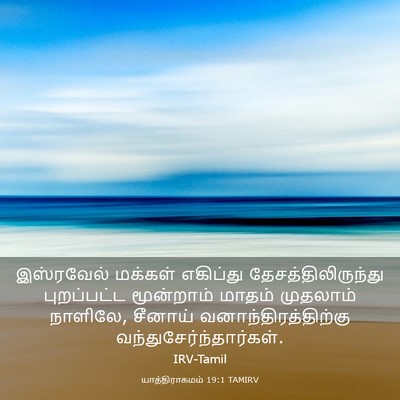 Picture 03 - யாத்திராகமம் 19:1 TAMIRV - இஸ்ரவேல் மக்கள் - Bible Verse Picture