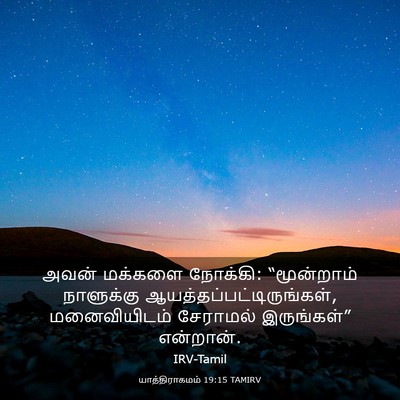 Picture 03 - யாத்திராகமம் 19:15 TAMIRV - அவன் மக்களை - Bible Verse Picture