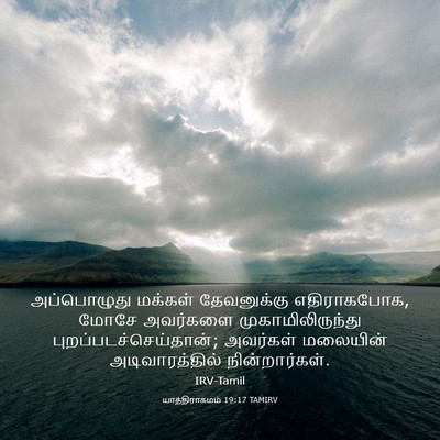 Picture 03 - யாத்திராகமம் 19:17 TAMIRV - அப்பொழுது மக்கள் - Bible Verse Picture