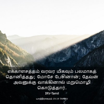 Picture 03 - யாத்திராகமம் 19:19 TAMIRV - எக்காளசத்தம் வரவர - Bible Verse Picture