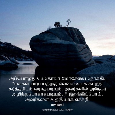 Picture 03 - யாத்திராகமம் 19:21 TAMIRV - அப்பொழுது யெகோவா - Bible Verse Picture