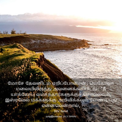 Picture 03 - யாத்திராகமம் 19:3 TAMIRV - மோசே தேவனிடம் - Bible Verse Picture