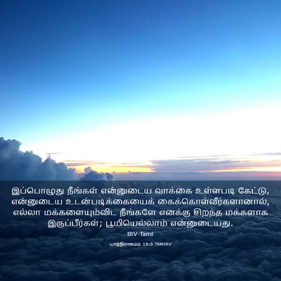 Picture 03 - யாத்திராகமம் 19:5 TAMIRV - இப்பொழுது நீங்கள் - Bible Verse Picture