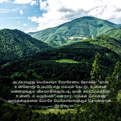 Picture 03 - யாத்திராகமம் 19:9 TAMIRV - அப்பொழுது யெகோவா - Bible Verse Picture