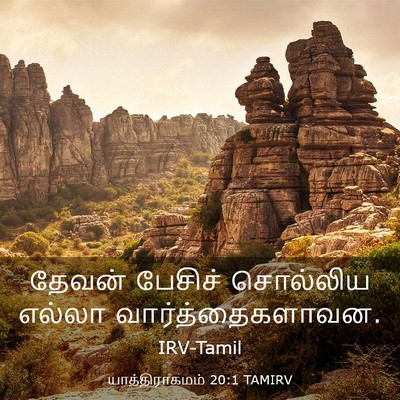 Picture 03 - யாத்திராகமம் 20:1 TAMIRV - தேவன் பேசிச் - Bible Verse Picture