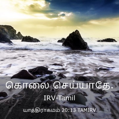 Picture 03 - யாத்திராகமம் 20:13 TAMIRV - கொலை - Bible Verse Picture