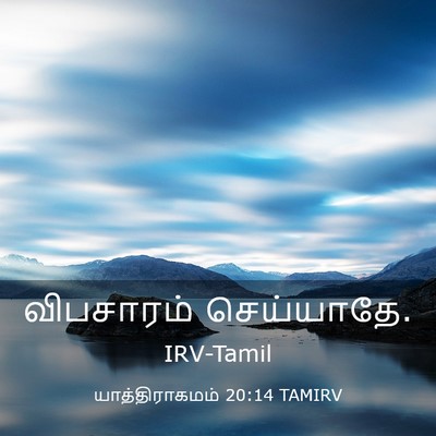 Picture 03 - யாத்திராகமம் 20:14 TAMIRV - விபசாரம் - Bible Verse Picture