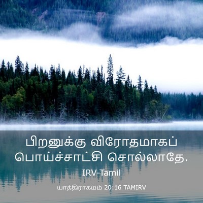 Picture 03 - யாத்திராகமம் 20:16 TAMIRV - பிறனுக்கு - Bible Verse Picture