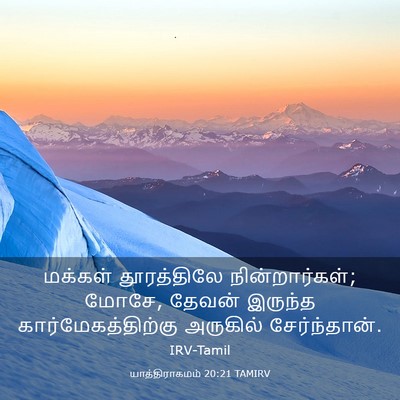 Picture 03 - யாத்திராகமம் 20:21 TAMIRV - மக்கள் தூரத்திலே - Bible Verse Picture