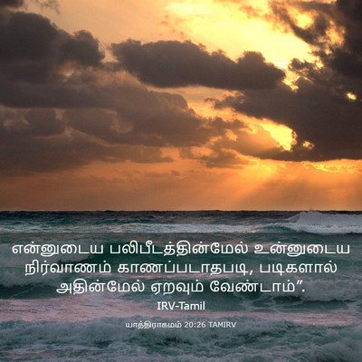 Picture 03 - யாத்திராகமம் 20:26 TAMIRV - என்னுடைய - Bible Verse Picture