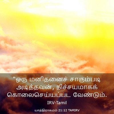 Picture 03 - யாத்திராகமம் 21:12 TAMIRV - “ஒரு மனிதனைச் - Bible Verse Picture