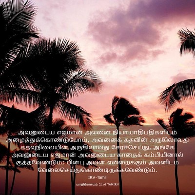 Picture 03 - யாத்திராகமம் 21:6 TAMIRV - அவனுடைய எஜமான் - Bible Verse Picture