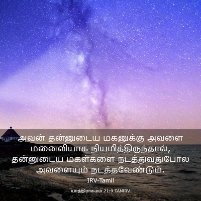 Picture 03 - யாத்திராகமம் 21:9 TAMIRV - அவன் தன்னுடைய - Bible Verse Picture