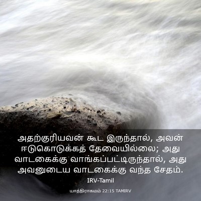 Picture 03 - யாத்திராகமம் 22:15 TAMIRV - அதற்குரியவன் கூட - Bible Verse Picture