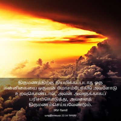 Picture 03 - யாத்திராகமம் 22:16 TAMIRV - திருமணத்திற்கு - Bible Verse Picture