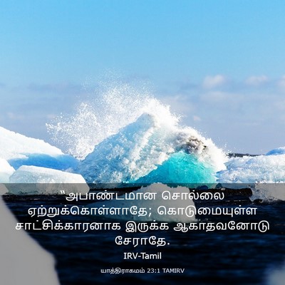 Picture 03 - யாத்திராகமம் 23:1 TAMIRV - “அபாண்டமான சொல்லை - Bible Verse Picture