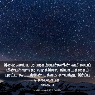 Picture 03 - யாத்திராகமம் 23:2 TAMIRV - தீமைசெய்ய - Bible Verse Picture
