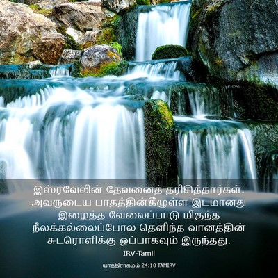 Picture 03 - யாத்திராகமம் 24:10 TAMIRV - இஸ்ரவேலின் - Bible Verse Picture