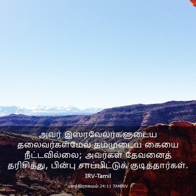 Picture 03 - யாத்திராகமம் 24:11 TAMIRV - அவர் - Bible Verse Picture