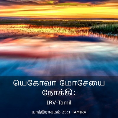 Picture 03 - யாத்திராகமம் 25:1 TAMIRV - யெகோவா மோசேயை - Bible Verse Picture