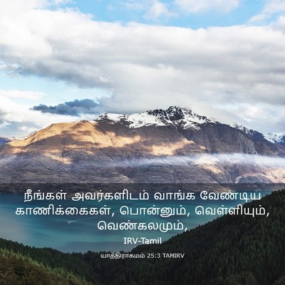 Picture 03 - யாத்திராகமம் 25:3 TAMIRV - நீங்கள் - Bible Verse Picture