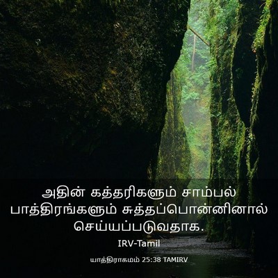 Picture 03 - யாத்திராகமம் 25:38 TAMIRV - அதின் கத்தரிகளும் - Bible Verse Picture