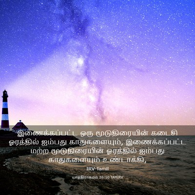 Picture 03 - யாத்திராகமம் 26:10 TAMIRV - இணைக்கப்பட்ட ஒரு - Bible Verse Picture