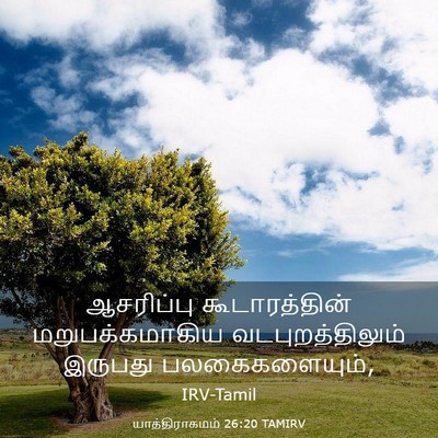 Picture 03 - யாத்திராகமம் 26:20 TAMIRV - ஆசரிப்பு - Bible Verse Picture